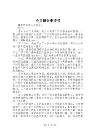 2024年会员退会申请书