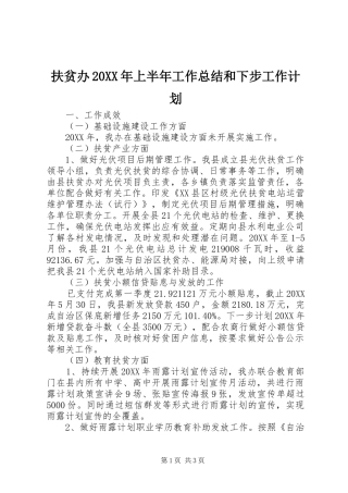 2024年扶贫办上半年工作总结和下步工作计划