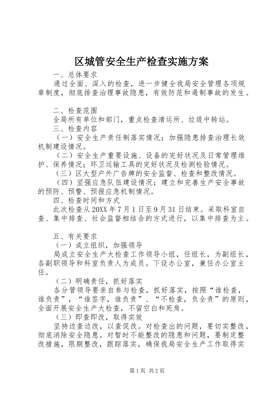 2024年区城管安全生产检查实施方案_第1页