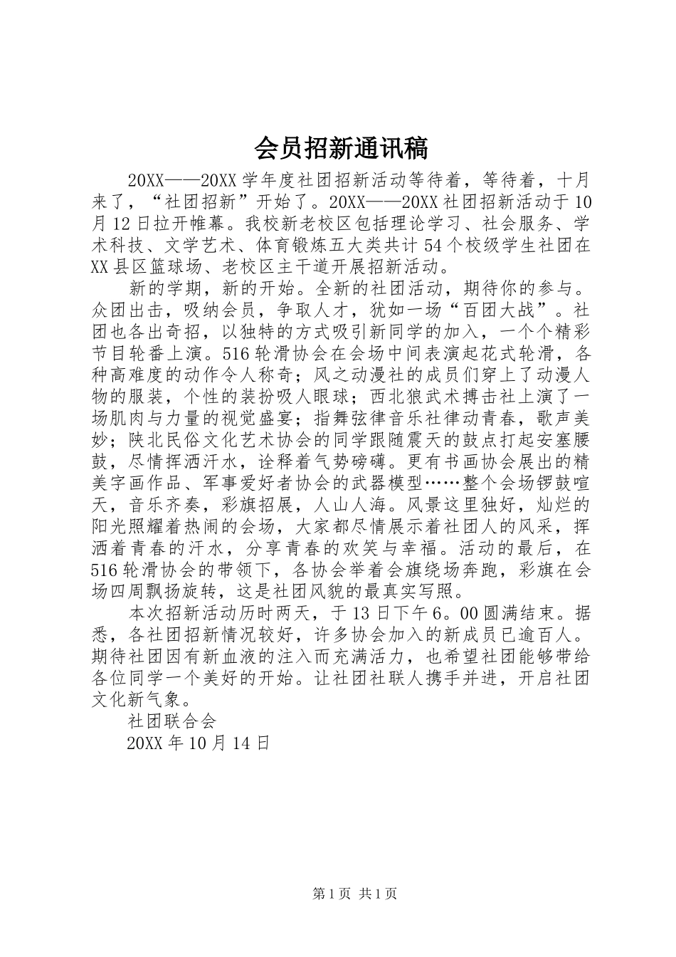 2024年会员招新通讯稿_第1页