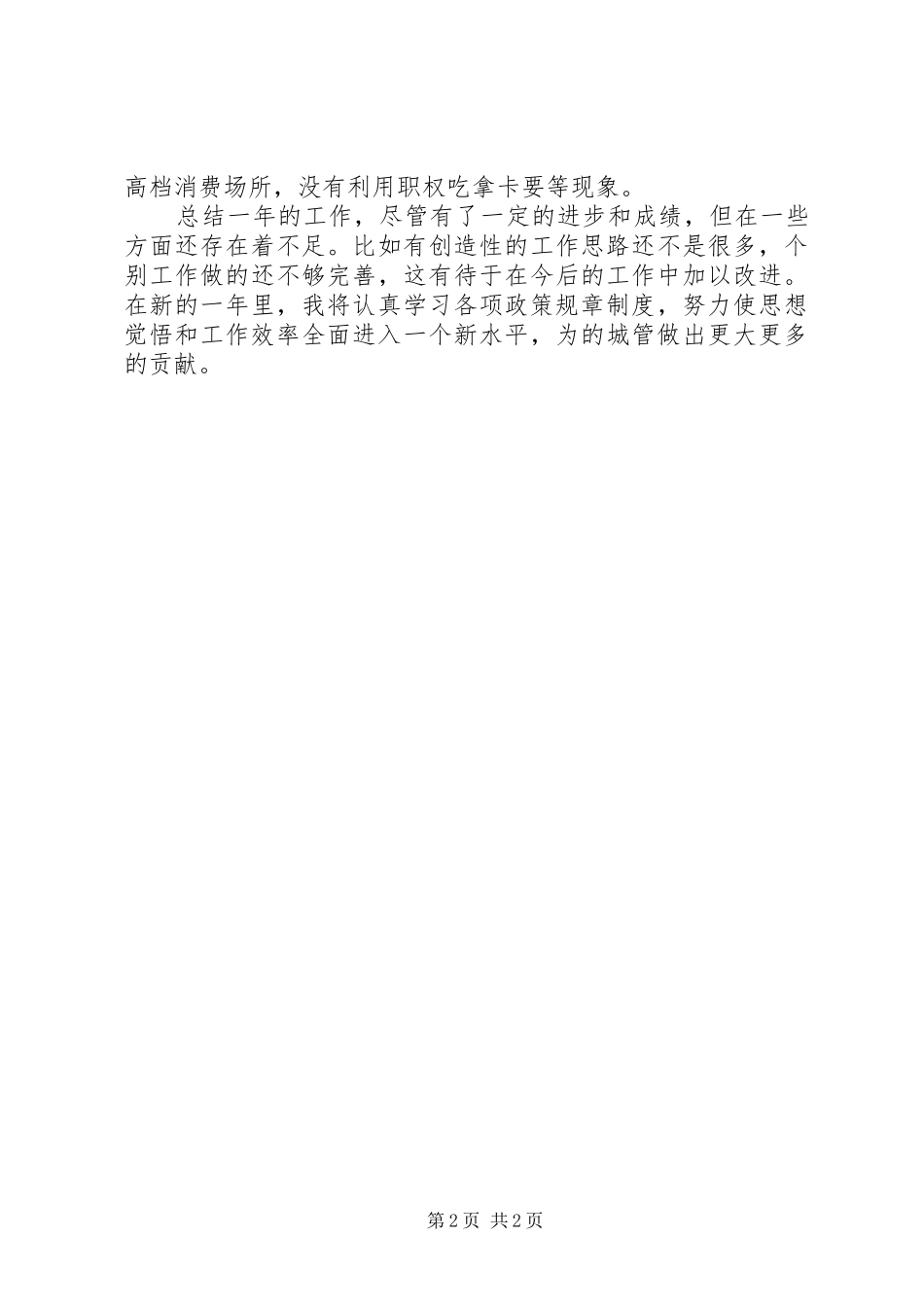 2024年区城管办副主任述职述廉报告_第2页