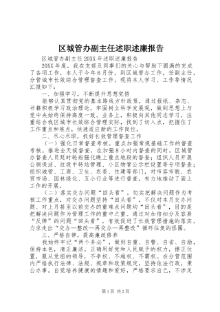 2024年区城管办副主任述职述廉报告