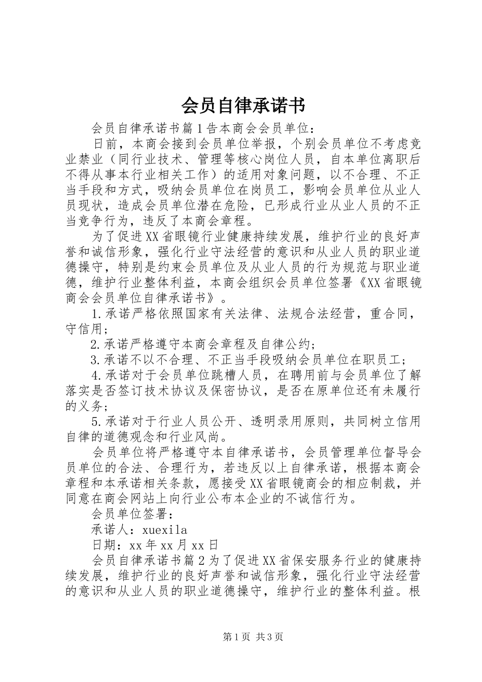 2024年会员自律承诺书_第1页