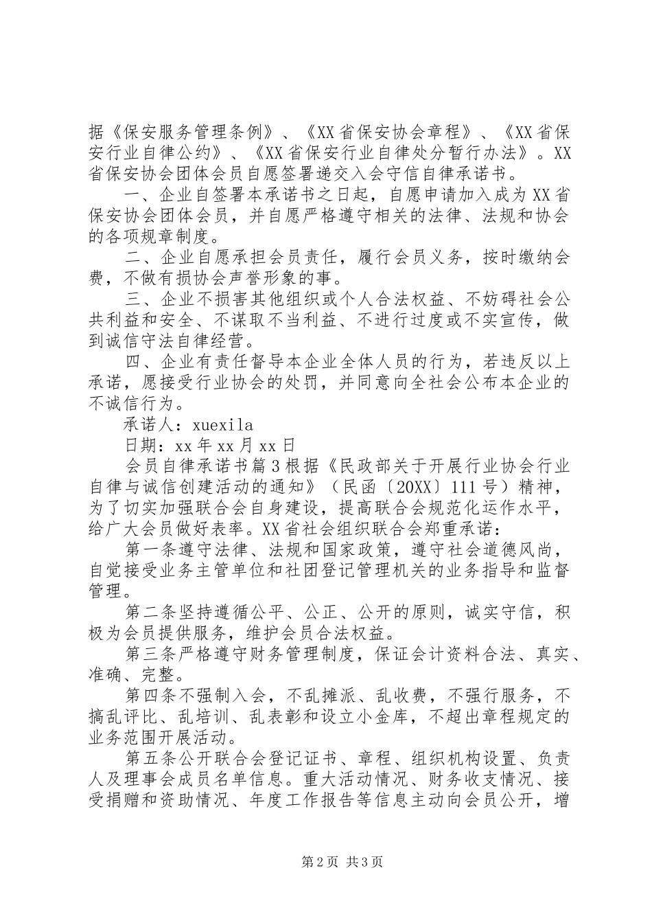 2024年会员自律承诺书_第2页