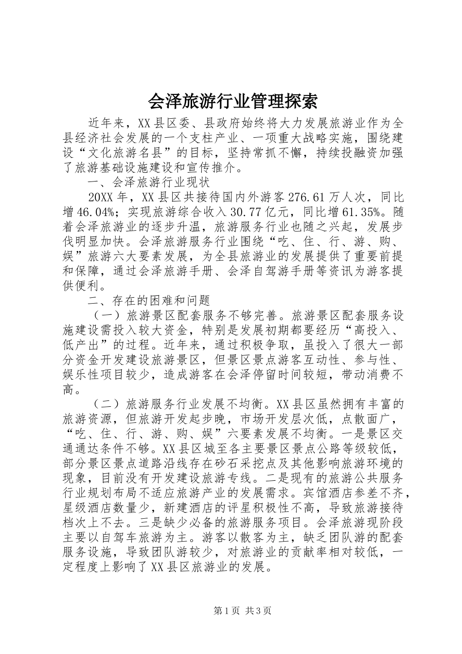 2024年会泽旅游行业管理探索_第1页