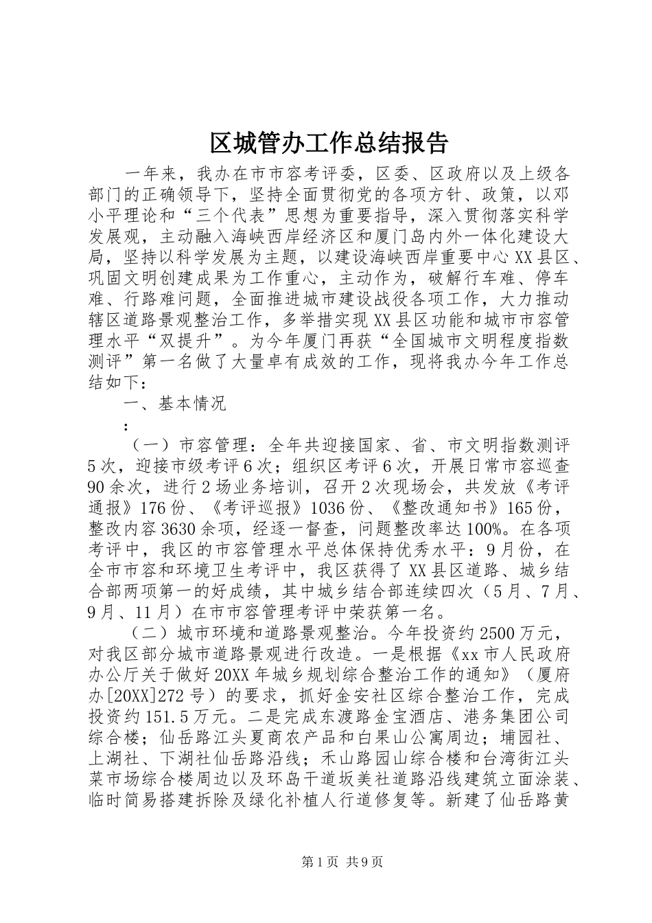 2024年区城管办工作总结报告_第1页