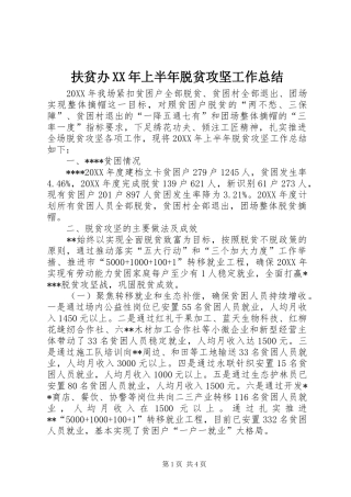 2024年扶贫办上半年脱贫攻坚工作总结