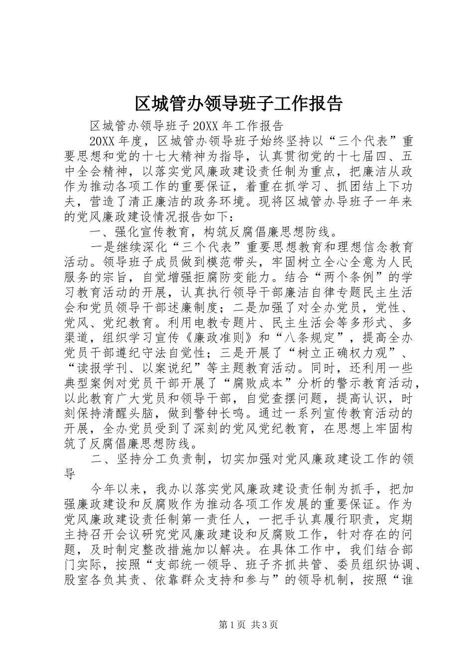 2024年区城管办领导班子工作报告_第1页