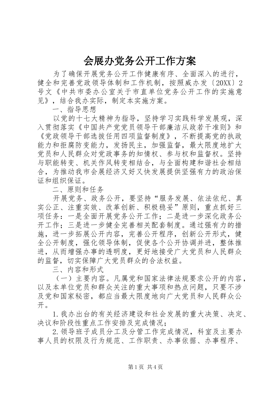 2024年会展办党务公开工作方案_第1页