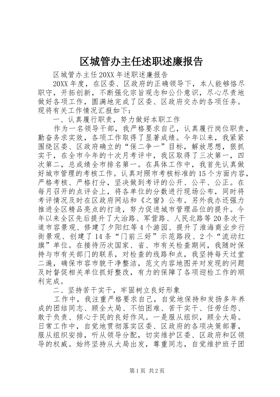 2024年区城管办主任述职述廉报告_第1页