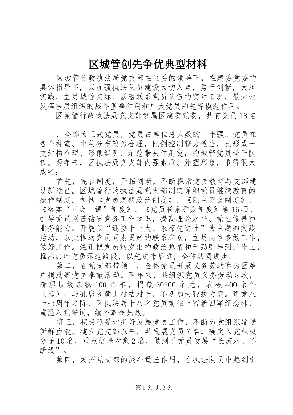 2024年区城管创先争优典型材料_第1页