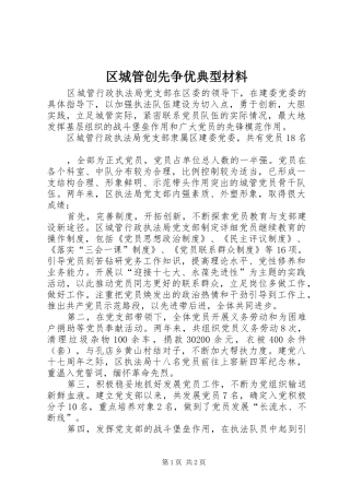 2024年区城管创先争优典型材料