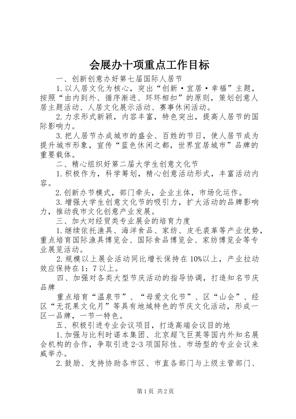 2024年会展办十项重点工作目标_第1页
