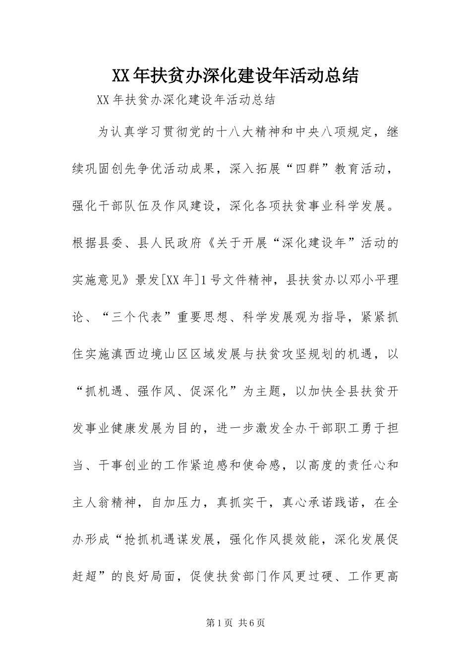 2024年扶贫办深化建设年活动总结_第1页