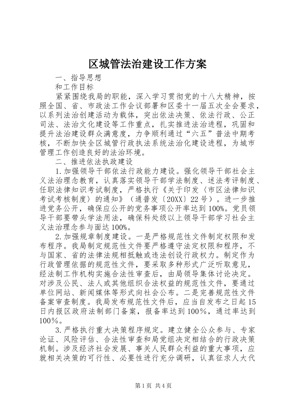 2024年区城管法治建设工作方案_第1页