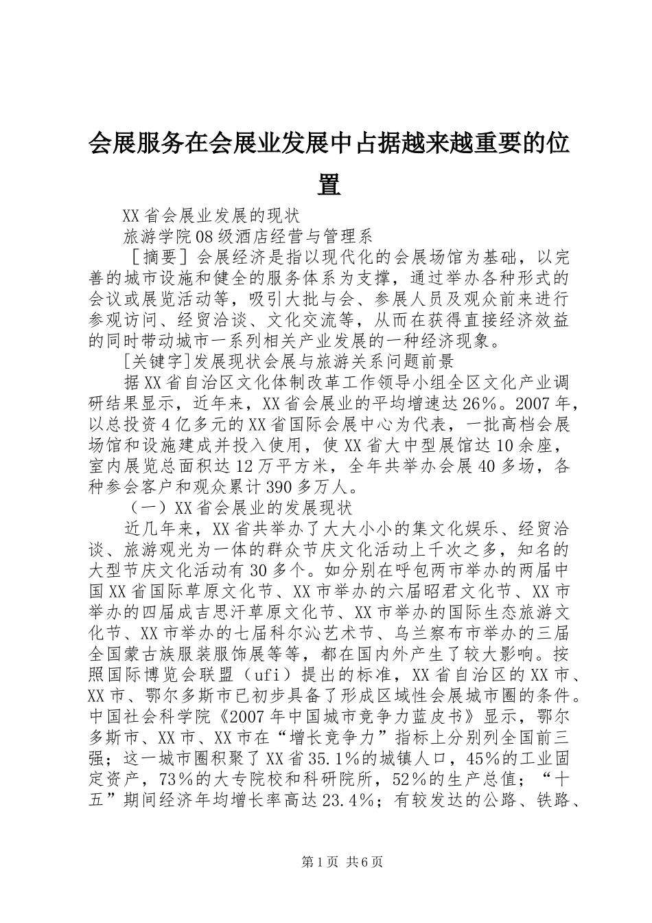 2024年会展服务在会展业发展中占据越来越重要的位置_第1页