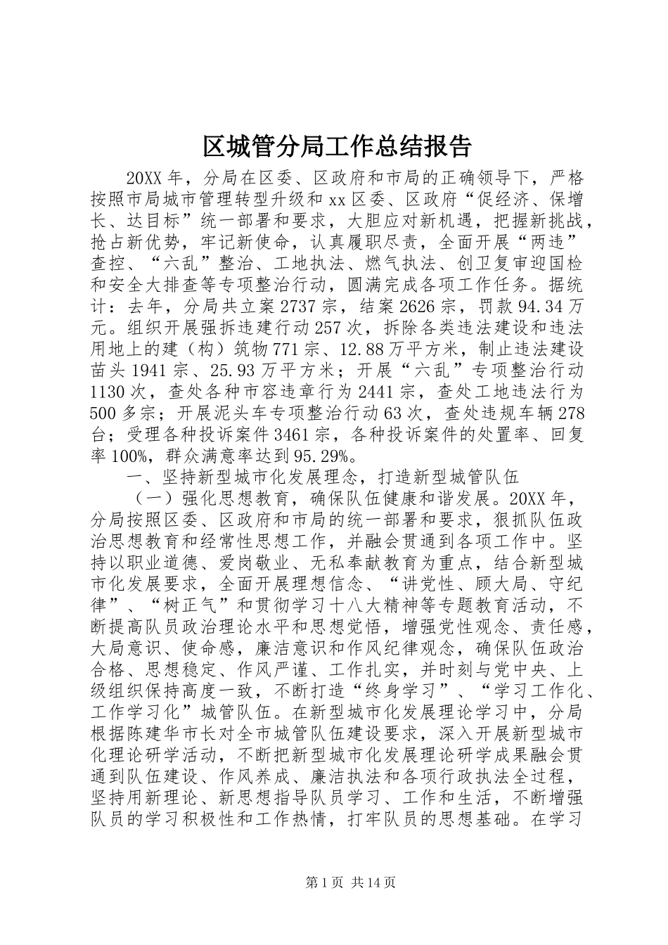 2024年区城管分局工作总结报告_第1页