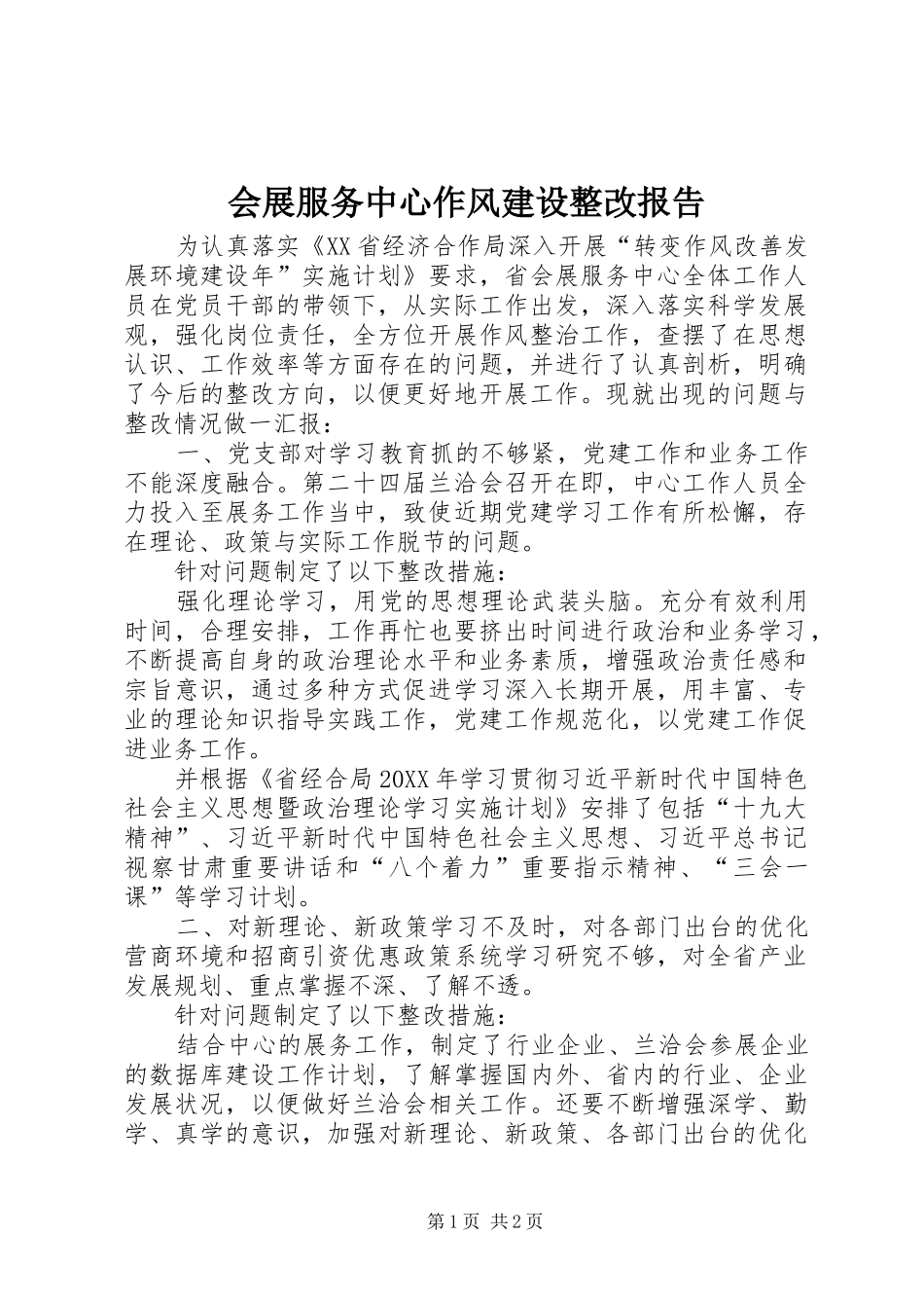 2024年会展服务中心作风建设整改报告_第1页