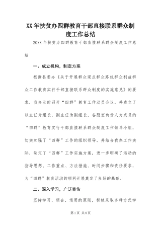 2024年扶贫办四群教育干部直接联系群众制度工作总结