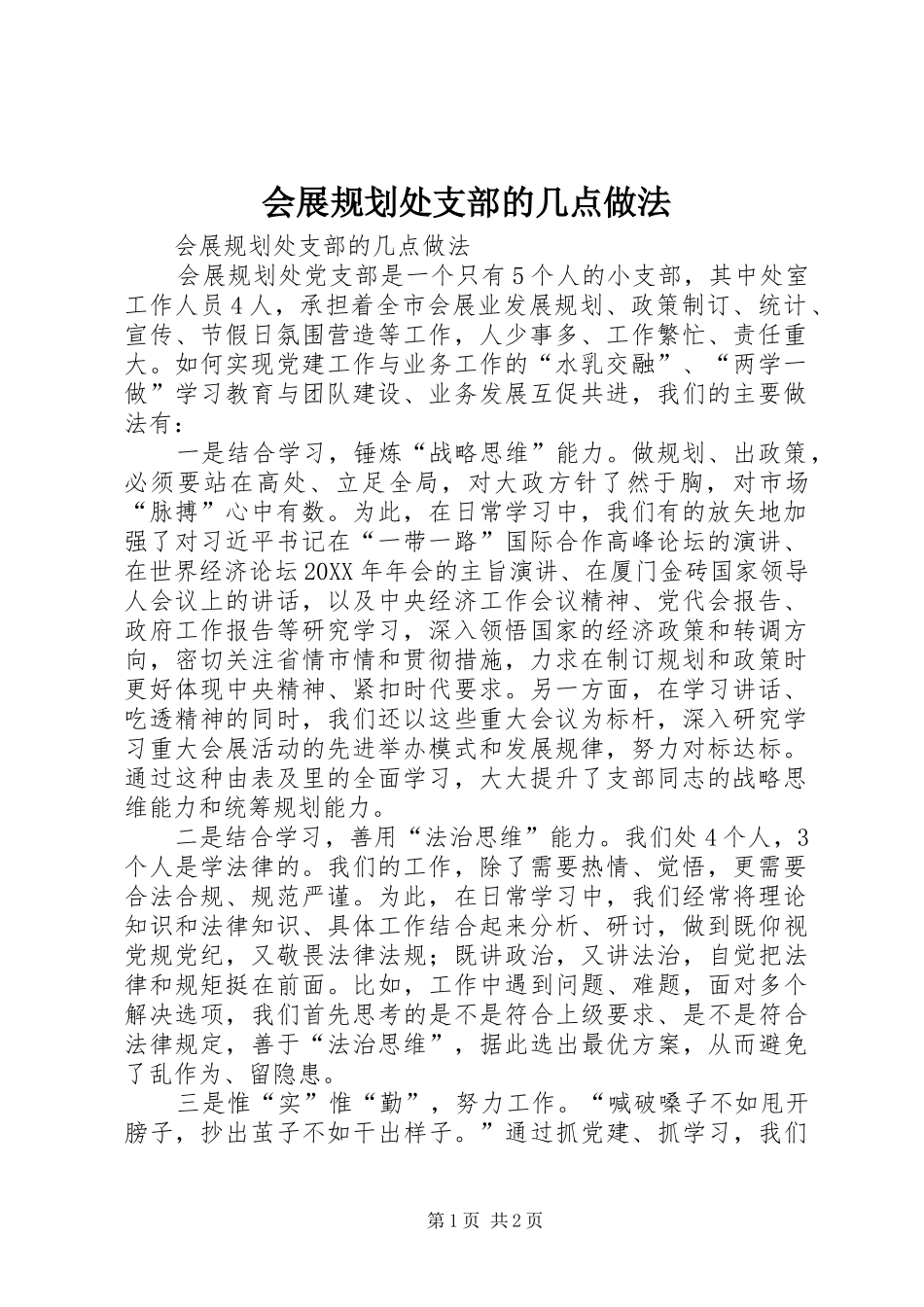 2024年会展规划处支部的几点做法_第1页