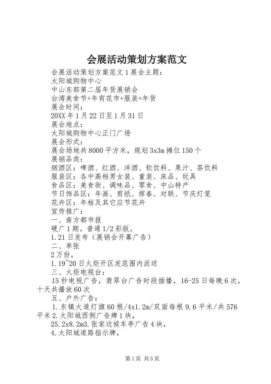 2024年会展活动策划方案范文_第1页