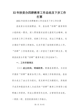 2024年扶贫办四群教育工作总结及下步工作打算
