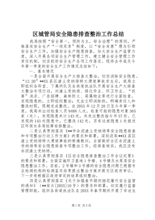 2024年区城管局安全隐患排查整治工作总结