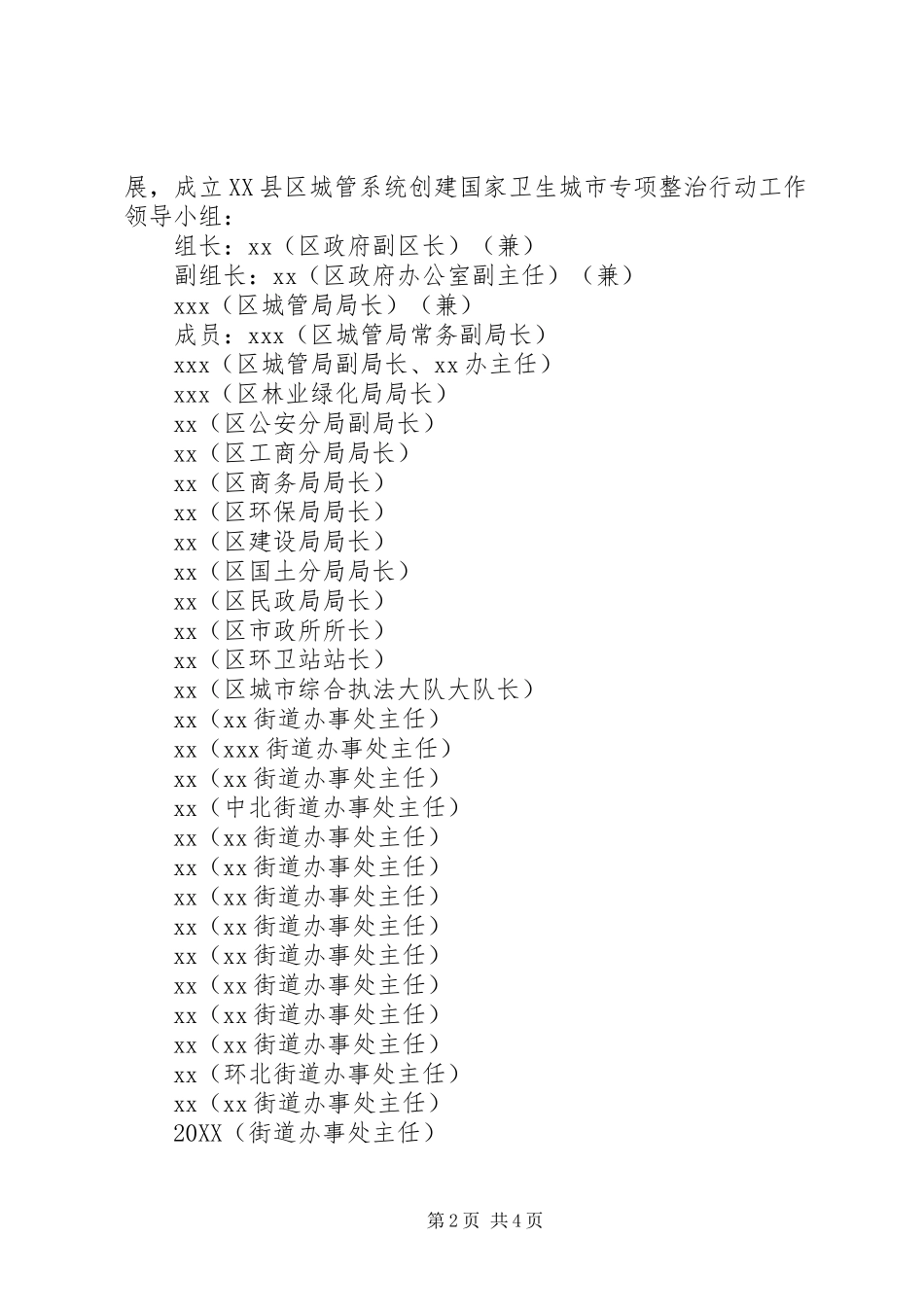 2024年区城管局创建国家卫生城市工作实施方案_第2页