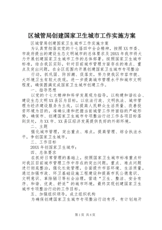 2024年区城管局创建国家卫生城市工作实施方案