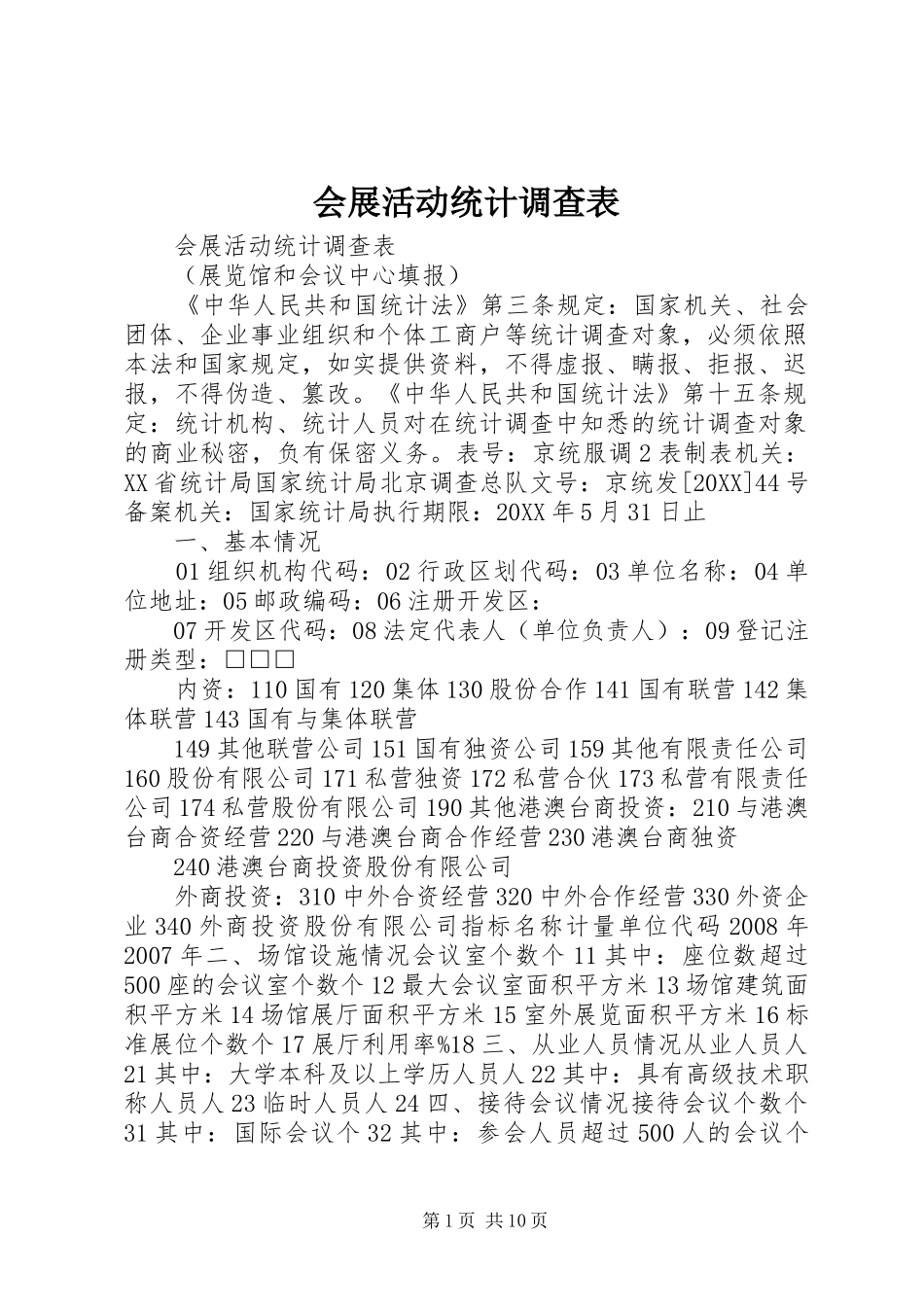 2024年会展活动统计调查表_第1页