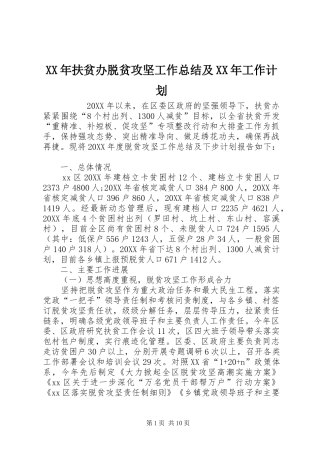 2024年扶贫办脱贫攻坚工作总结及工作计划
