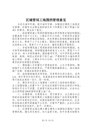 2024年区城管局工地围挡管理意见
