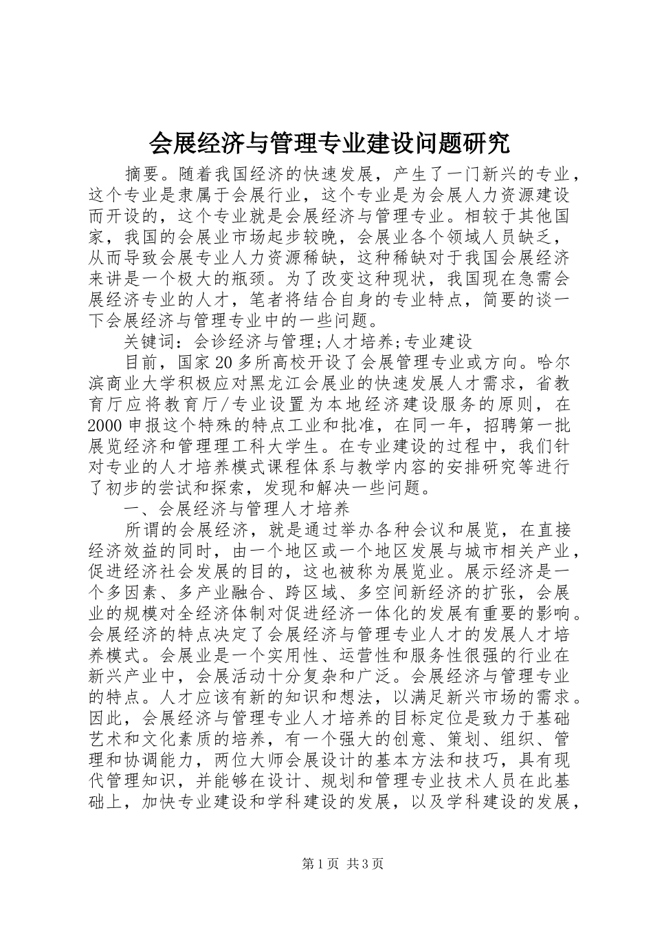 2024年会展经济与管理专业建设问题研究_第1页
