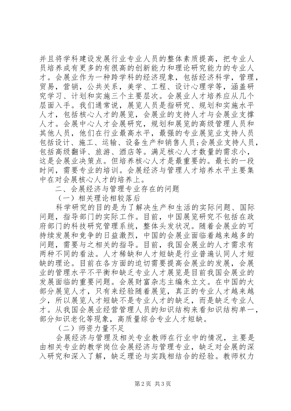 2024年会展经济与管理专业建设问题研究_第2页
