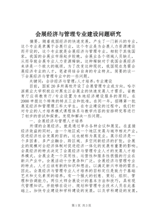 2024年会展经济与管理专业建设问题研究