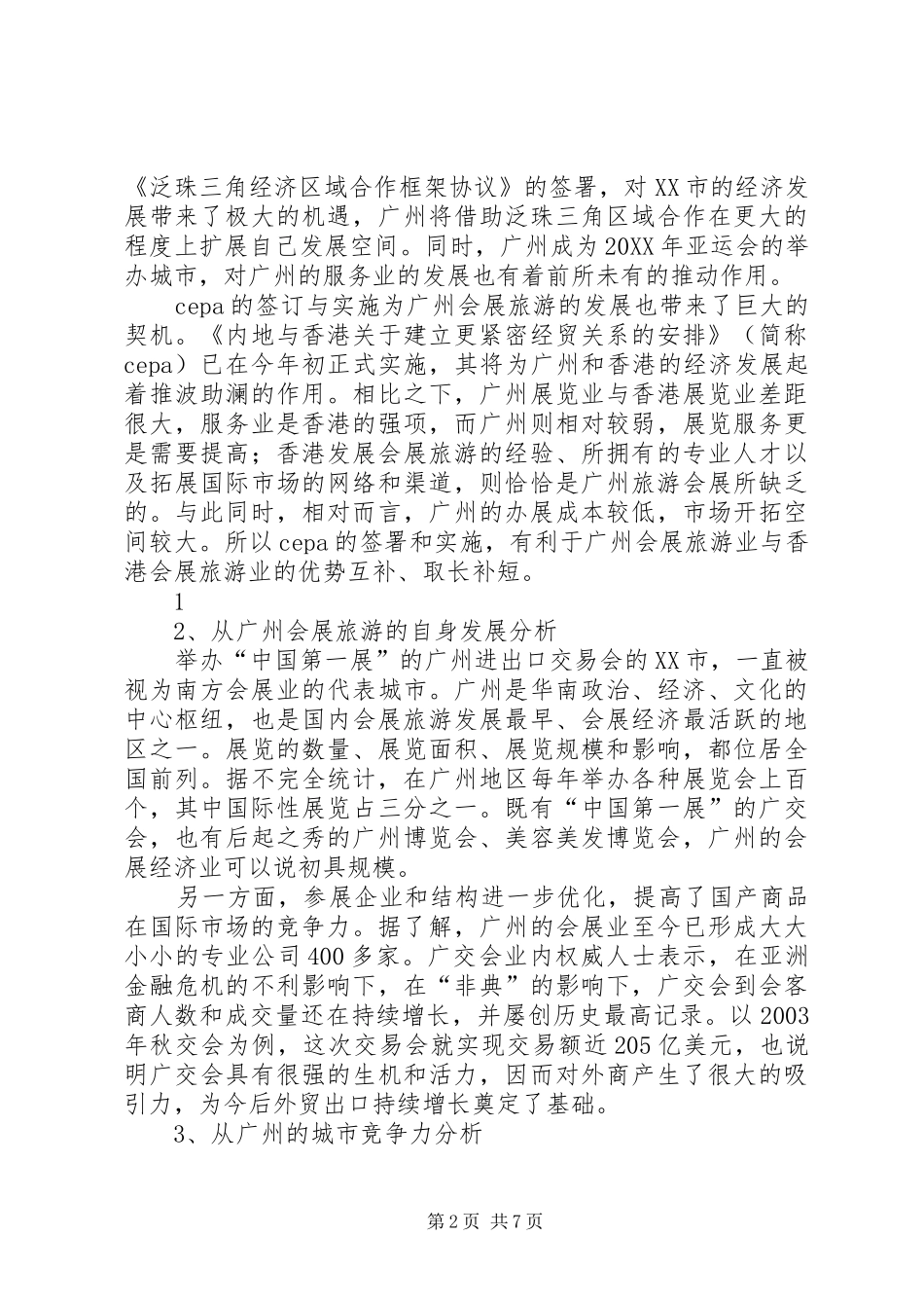 2024年会展考察报告格式_第2页