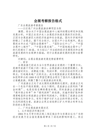 2024年会展考察报告格式