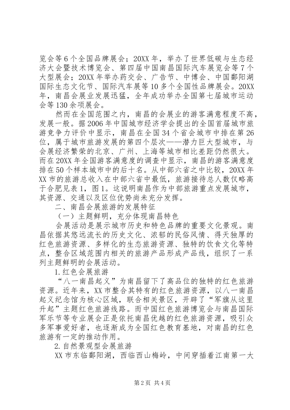 2024年会展旅游的发展现状与对策会展旅游的现状及对策_第2页
