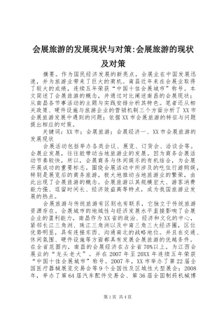 2024年会展旅游的发展现状与对策会展旅游的现状及对策