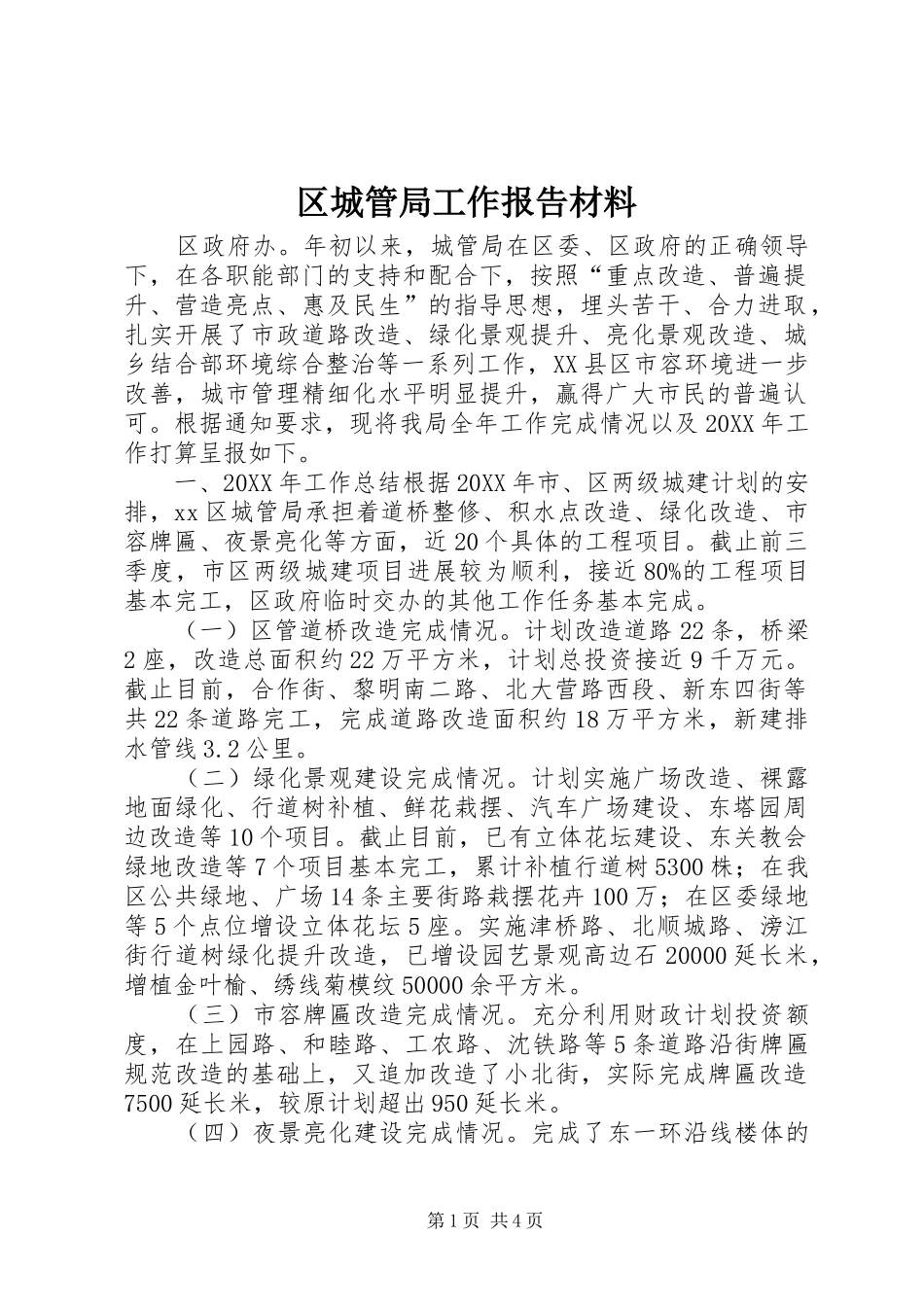 2024年区城管局工作报告材料_第1页