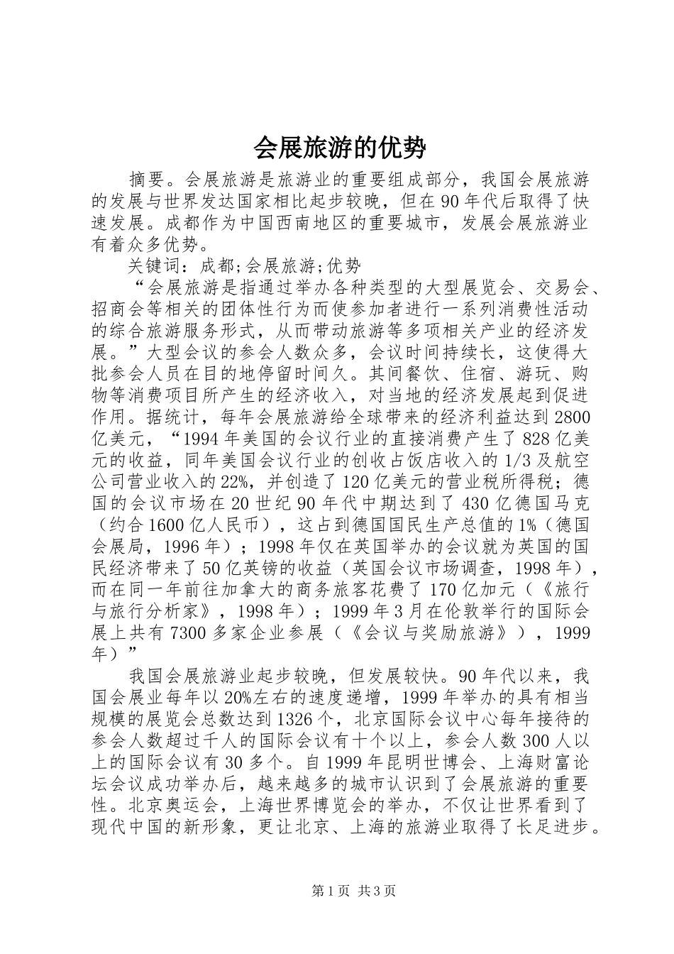 2024年会展旅游的优势_第1页