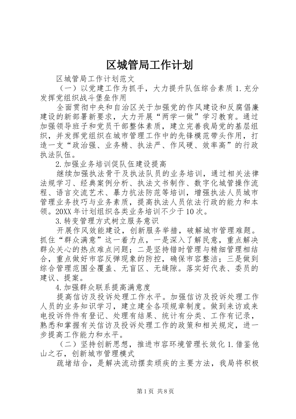 2024年区城管局工作计划_第1页