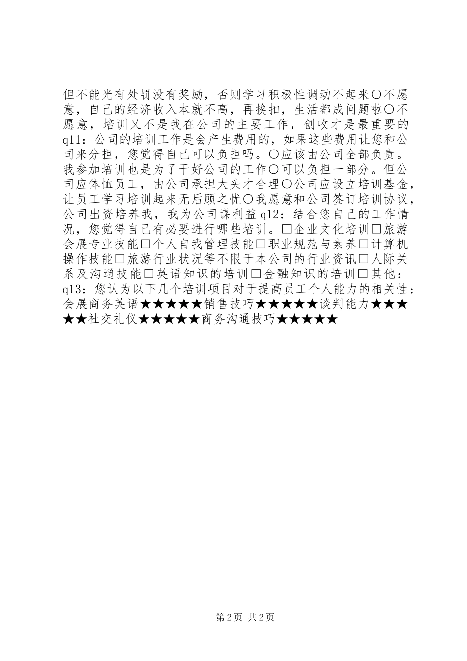 2024年会展企业培训需求的调查问卷_第2页