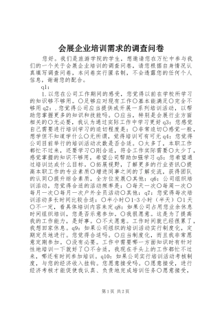 2024年会展企业培训需求的调查问卷