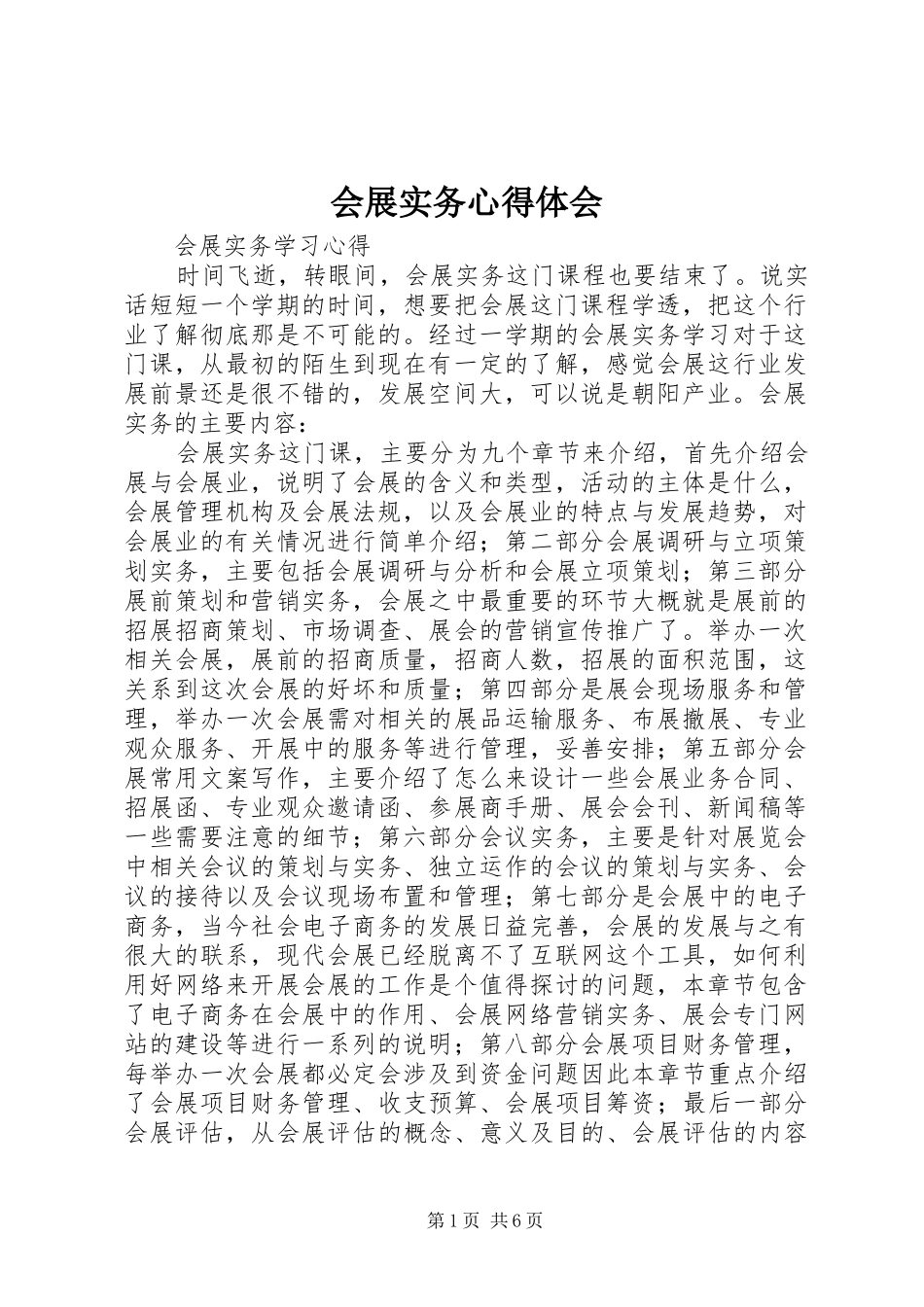 2024年会展实务心得体会_第1页