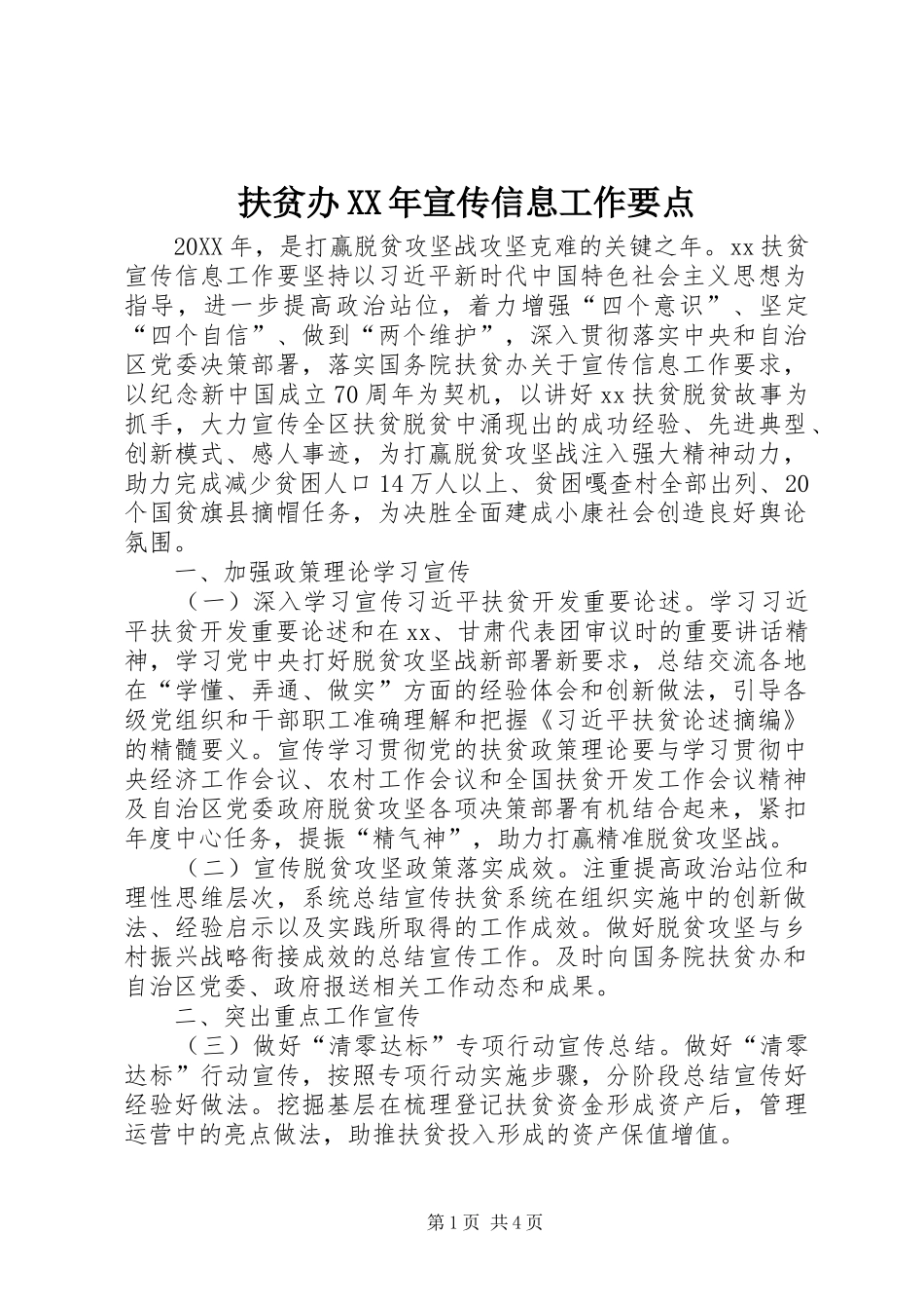 2024年扶贫办宣传信息工作要点_第1页