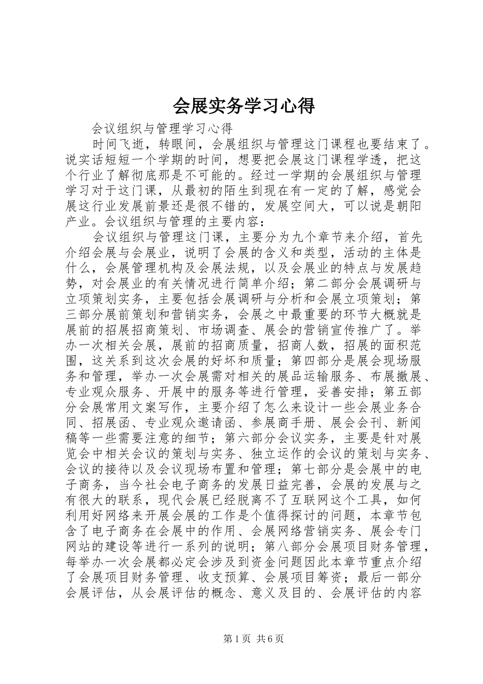 2024年会展实务学习心得_第1页