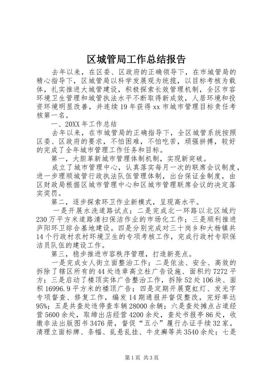 2024年区城管局工作总结报告_第1页