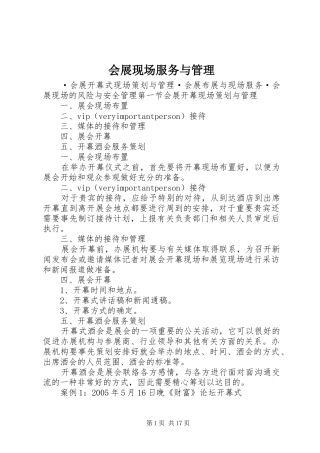 2024年会展现场服务与管理