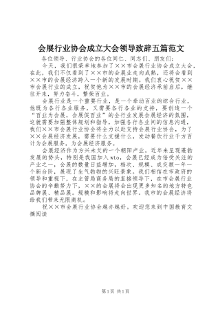 2024年会展行业协会成立大会领导致辞五篇范文